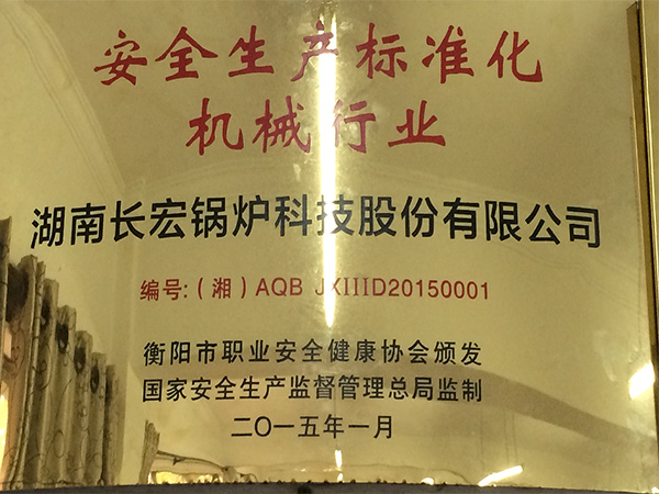 安全生產(chǎn)標(biāo)準(zhǔn)化 機械行業(yè)